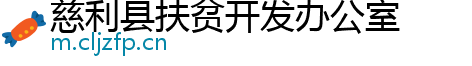 慈利县扶贫开发办公室